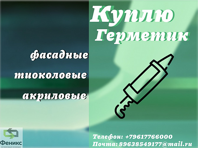 Принимаем герметики : куплю, приобретаю, купим, покупаем, приемка, выкуп, примем, утилизация Новосибирск - изображение 1