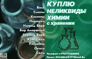 Скупка, приемка буровой химии с истекшим сроком годности Калининград