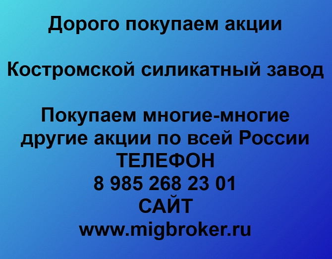 Продать акции «Костромской силикатный завод» по выгодной цене! Кострома - изображение 1