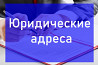 Предоставление юридических адресов для фирм и организаций Нижний Новгород