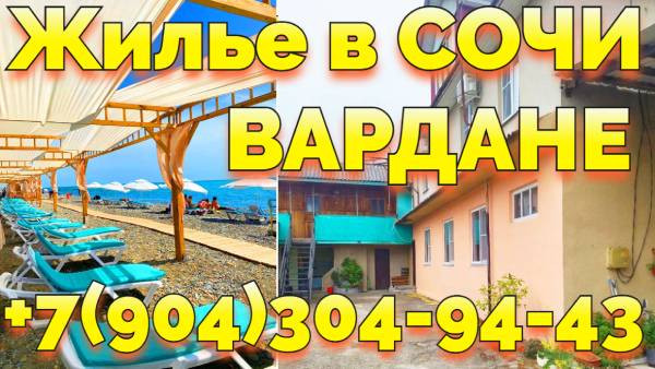 Жилье снять поселок Вардане Сочи +7(904)304-94-43 Сочи - изображение 1