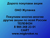 Покупаем акции ОАО Жуланка по высоким ценам! Новосибирск