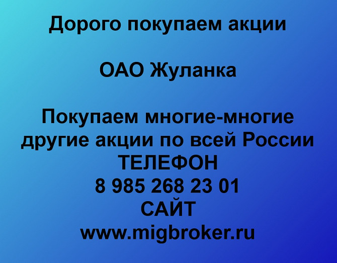 Покупаем акции ОАО Жуланка по высоким ценам! Новосибирск - изображение 1