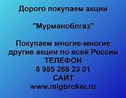 Купим акции «Мурманоблгаз» Мурманск