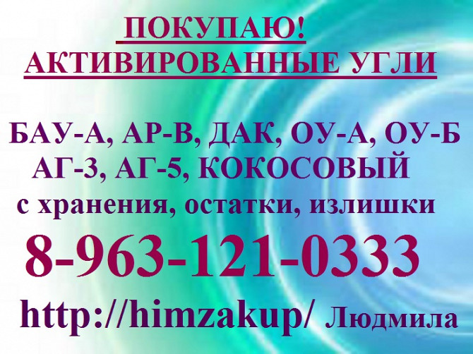 уголь активированный. Уголь БАУ , АГ Сыктывкар - изображение 1