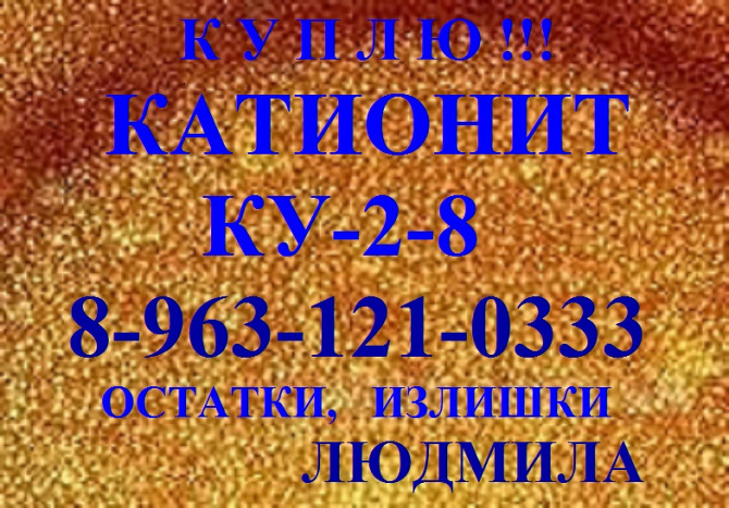 Катионит Ку 2-8 Сыктывкар - изображение 1