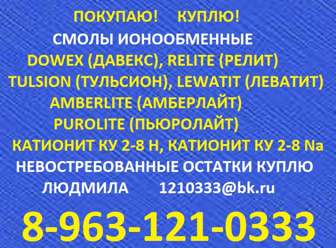 Катионит новый и отработанный Сыктывкар - изображение 1