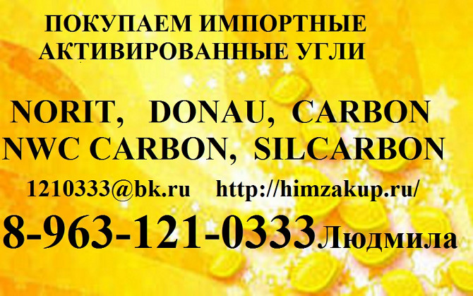 Уголь активированный. Уголь БАУ , АГ, КАУ Сыктывкар - изображение 1