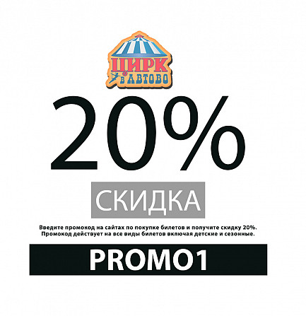 Промокод 20% на все билеты онлайн Цирк в Автово Санкт-Петербург - изображение 1