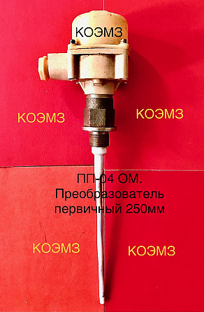 ПП-04 ОМ 250мм преобразователь первичный Старая Купавна - изображение 1