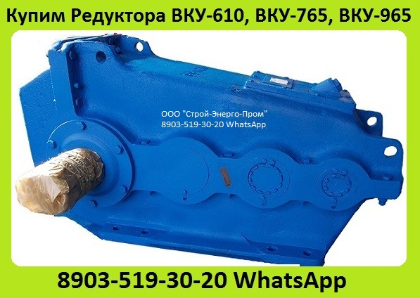 Куплю Редуктора Крановые ВКУ-765, ВКУ-965, С хранения и б/у. Неликвиды. Самовывоз по России Москва - изображение 1