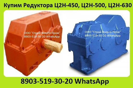 Куплю Редуктора Ц2Н-450, Ц2Н-500, Ц2Н-630, Ц2Н-710, С хранения и б/у. Неликвиды. Самовывоз по России Москва - изображение 1