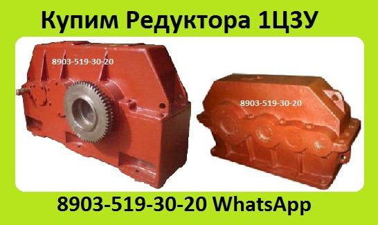 Куплю Редуктора Ц3У-400, С хранения и б/у, Самовывоз по России Москва - изображение 1