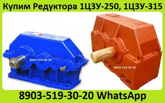 Куплю Редуктора Ц3У-160, Ц3У-200, Ц3У-250, Ц3У-315, Ц3У-400, С хранения и б/у. Неликвиды. Самовывоз Москва - изображение 1