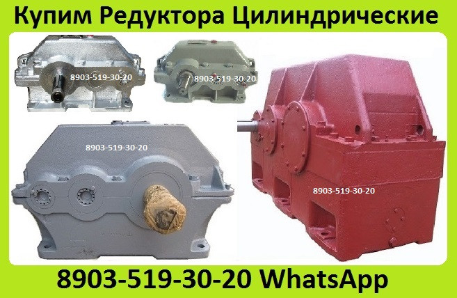 Куплю Редуктора 1Ц2У-200, 1Ц2У-250, Ц2У-315, Ц2У-355, Ц2У-400, С хранения и б/у. Неликвиды. Москва - изображение 1