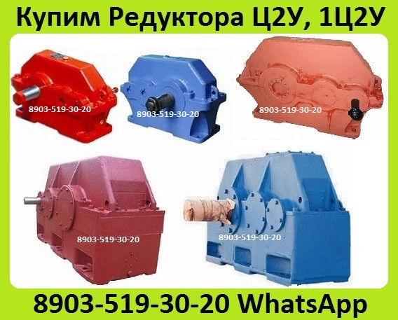 Куплю Редуктора Цилиндрические Ц2У-400-40, Ц2У-315-50, Ц2У-250-40, Ц2У-160-31, 5, Ц2У-125-20, Москва - изображение 1