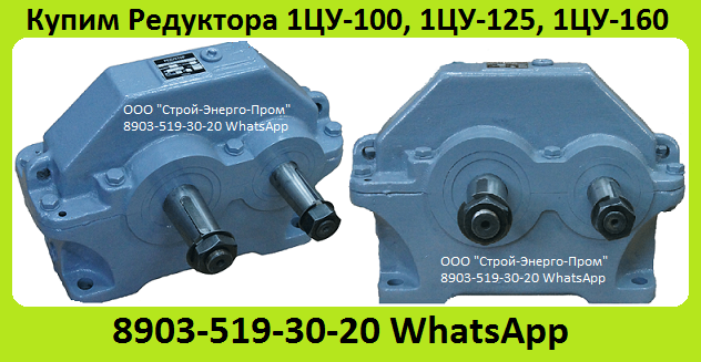 Куплю Редуктора Цилиндрические Одноступенчатые 1ЦУ-100, 1ЦУ-160, 1ЦУ-200, 1ЦУ-250, С хранения и б/у. Москва - изображение 1