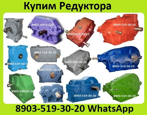 Куплю Редуктора 1Ц2У, 1Ц3У, 1Ц2Н, РЦД, Ц2, 2Ц2, Ц3ВК, ЦДН, ЦТНД, КЦ1, КЦ2, РК, РМ, РЦД, Р, В, ВК, ВК Москва - изображение 1