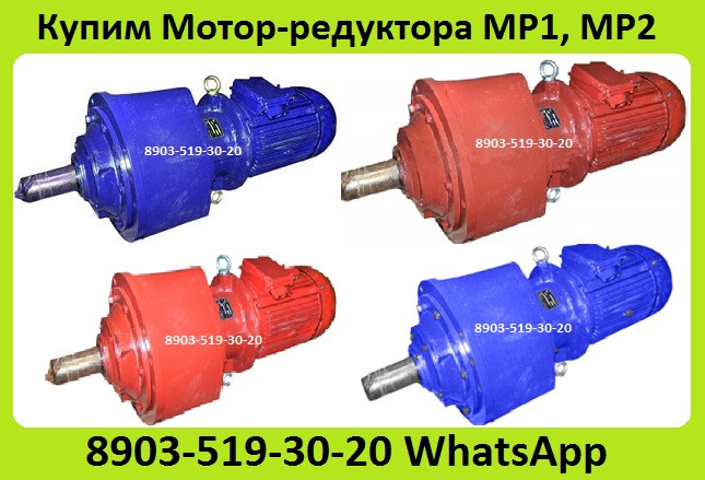 Куплю Мотор-Редуктора МР1-315, МР2-315, МР1-500, МР2-500, С хранения и б/у. Неликвиды. Самовывоз Москва - изображение 1