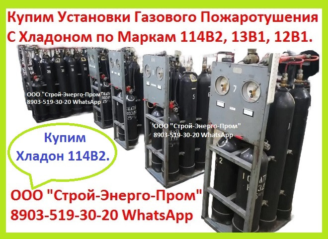 Куплю Установки Газового Пожара Тушения с Хладоном - Фреон по Маркам 114в2, 13в1, 12в1, С318 и др. Москва - изображение 1