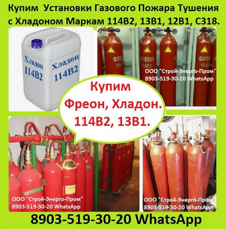 Куплю Хладон 114В2 (Фреон) из Демонтируемых Систем Пожаротушения. Используем в Качестве Сырья Москва - изображение 1