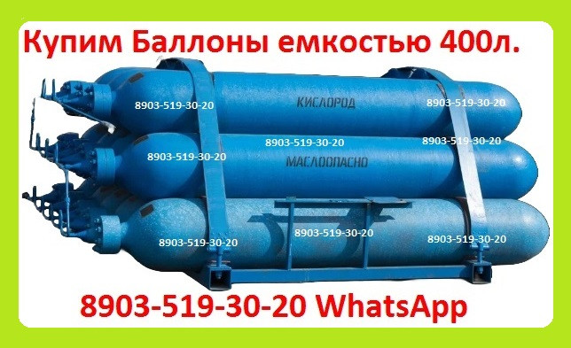 Куплю Реципиенты 400л, Давлением 400 кгс/см2. Самовывоз по всей России Москва - изображение 1