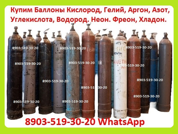 Куплю Баллоны 40л. Кислород, Фреон, Гелий, Аргон, Азот. Водород, Хладон, Самовывоз по России. Москва - изображение 1