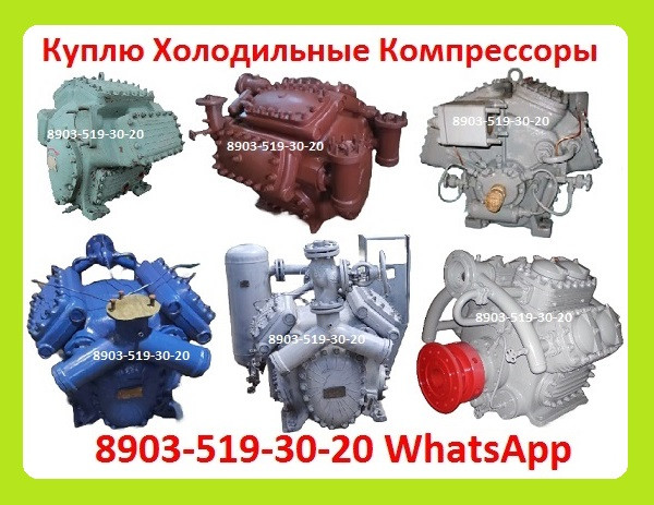 Куплю Холодильные Компрессоры П110, 2П110, ПД55, П220. С хранения и б/у. Осуществляем Демонтаж и Москва - изображение 1