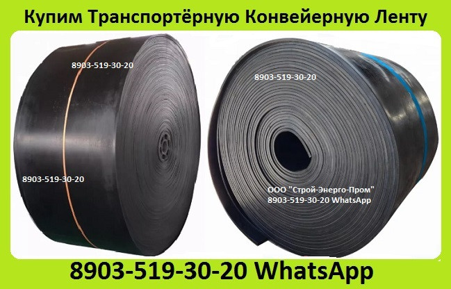 Куплю Транспортерную Ленту ТК-200, ТК-300, ТЛК-400, Шириной 400мм. 500мм. 650мм. 800мм. 1000мм. Москва - изображение 1