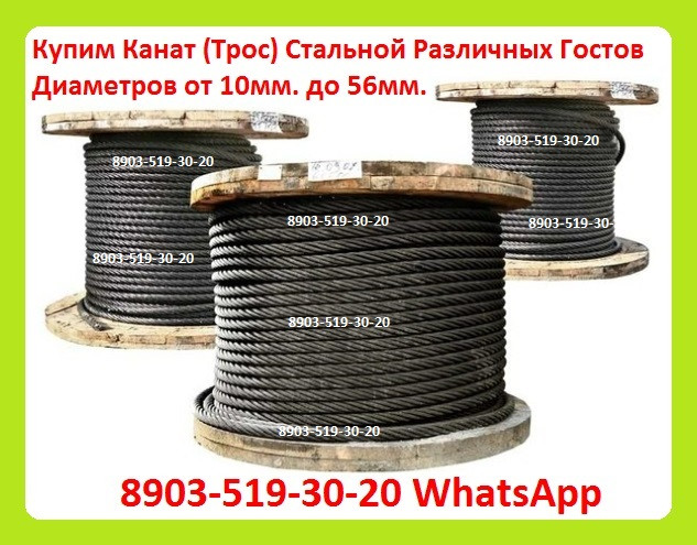 Куплю Канат (Трос) Стальной Различных Гостов и Диаметров от 10 мм. до 56 мм. на Катушках и Без Них Москва - изображение 1