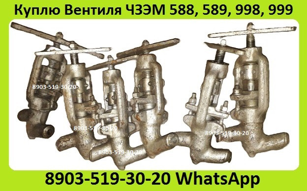 Куплю Вентиля ЧЗЭМ 588-10-0, 589-10-0, 998-20-0, 999-20-0. С хранения и б/у. Неликвиды. Самовывоз Москва - изображение 1