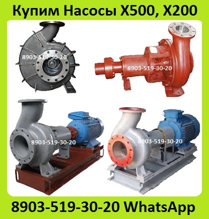 Куплю Химические Насосы Х500-37Т, Х250-200-315Т, С хранения и б/у. Неликвиды. Самовывоз по России Москва - изображение 1