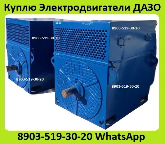 Куплю Электродвигатели ДАЗО, ДАЗО4, ДАЗО4-315квт. ДАЗО4-400квт. ДАЗО4-500квт. ДАЗО4-630квт. Москва - изображение 1
