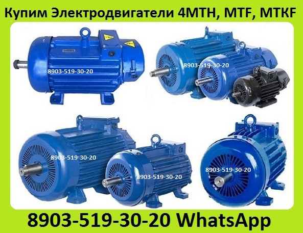 Куплю Крановые Электродвигатели MTF, MTKF, MTH, MTKH, 4MTM, 4MTKM, 4MTH, 5МТ, 5MTH, 5MTKH, ДMTF, ДMT Москва - изображение 1