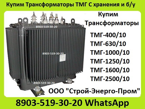 Куплю Трансформаторы ТМГ-400, ТМГ-630, ТМГ-1000. С хранения и б/у Самовывоз по всей России. Москва - изображение 1