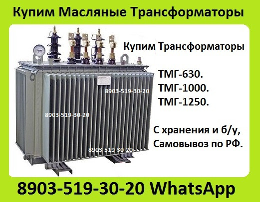 Куплю Масляные Трансформаторы ТМГ-630. ТМГ-1000. ТМГ-1250, С хранения и б/у, Консервации. Самовывоз Москва - изображение 1