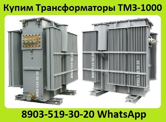 Куплю Трансформаторы ТМЗ-630, ТМЗ-1000, ТМЗ-1600, С хранения и б/у Самовывоз по России. Москва - изображение 1