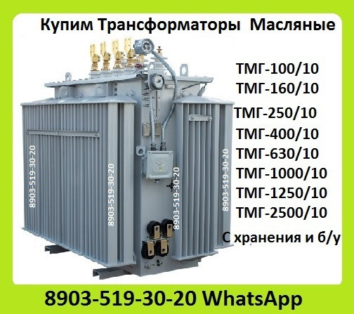 Куплю Трансформаторы ТМГ-630/10, ТМГ-1000/10, ТМГ-1250/10, С хранения и б/у Самовывоз по России. Москва - изображение 1