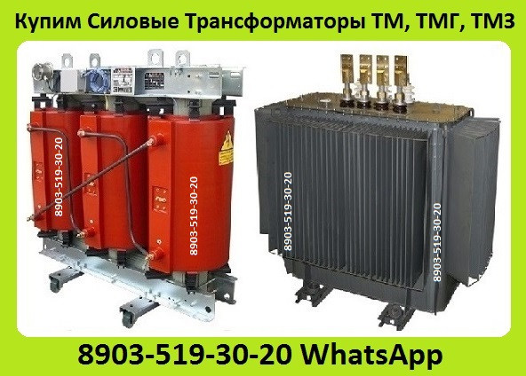 Куплю Силовые Трансформаторы Марок ТМ, ТМГ, ТМЗ, ТСЗ, Мощностью от 160 до 1600 КВА. Самовывоз по РФ Москва - изображение 1