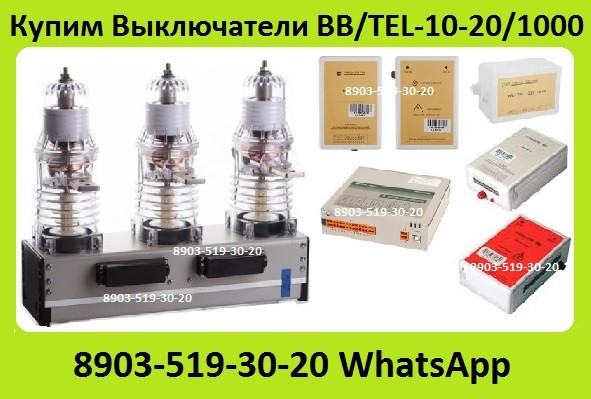 Куплю Выключатели ISM_15_LD_1 (46, 48) на 1000-1600А. Блоки управления к ним BU/TEL, BP/TEL, TER Москва - изображение 1