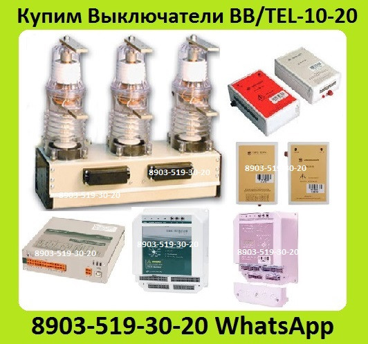 Куплю Вакуумные Выключатели BB/TEL-10-20/1000 Производства, Таврида Электрик. Самовывоз Москва - изображение 1