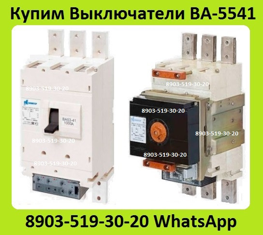 Куплю Выключатели ВА-5541, Всех типов исполнения, Самовывоз по России. Москва - изображение 1