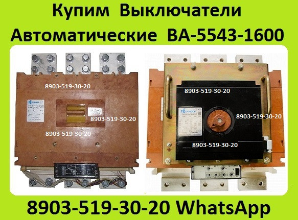 Куплю Выключатели Автоматические ВА-5543-1600/2000А. С хранения и б/у. В любом состоянии. Москва - изображение 1