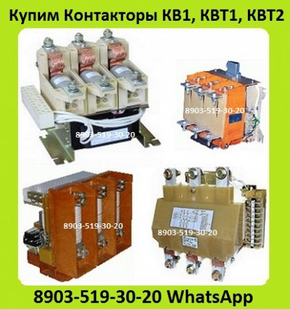 Куплю Контакторы КВТ-160А, КВТ-250А, КВТ-400А, КВТ-630А, КВТ-1000А. КВ1-160А. КВ1-250А. КВ1-400А. Москва - изображение 1