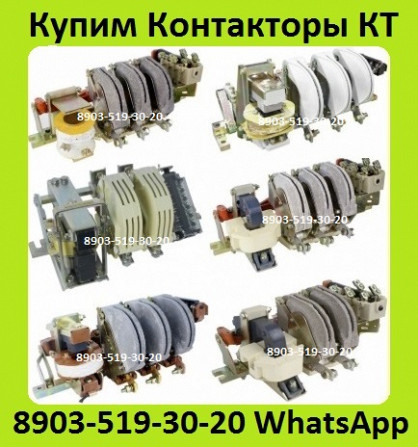 Куплю Контакторы КТ-6023, КТ-6033, КТ-6043, КТ-6053, С хранения и б/у. Самовывоз по всей России Москва - изображение 1