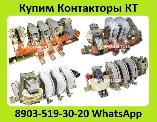 Куплю Контакторы Электромагнитные КТ-6023. КТ-6024. КТ-6033. КТ-6043. КТ-6053. КТ-6063. Москва - изображение 1