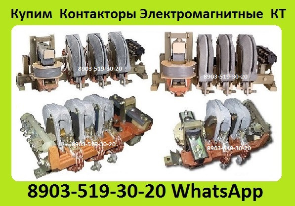 Куплю Контакторы КТ-6033-250А, КТ-6043-400А, КТ-6053-630А, С хранения и б/у. Самовывоз по России Москва - изображение 1