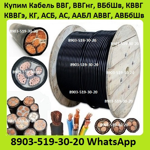 Куплю Кабель ВВГ, ВВГнг, ВБбШв, КВВГ, КВВГэ, КГ, АСБ, АС, ААБЛ АВВГ, АВБбШв и др. С хранения и б/у. Москва - изображение 1