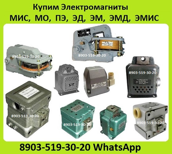 Куплю Электромагниты МИС, МО, ПЭ, ЭД, ЭМ, ЭМД, ЭМИС. С хранения, Неликвиды. Самовывоз по России Москва - изображение 1