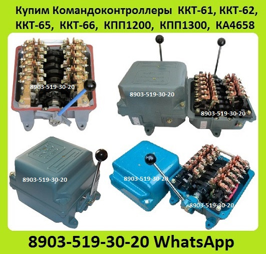 Куплю Командоконтроллеры ККТ-61, ККТ-62, ККТ-65, ККТ-66, КПП1200, КПП1300, КА4658, ЭК8252. Москва - изображение 1